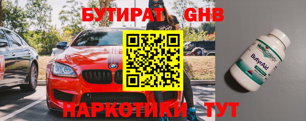 Бутират 99% Великие Луки