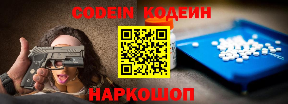 Великие Луки  Codein напиток Lean (лин)  Вход с VPN 